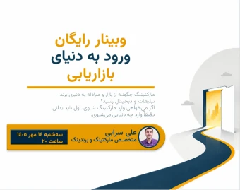 وبینار ورود به دنیای بازاریابی