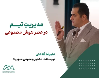 وبینار مدیریت در عصر هوش مصنوعی