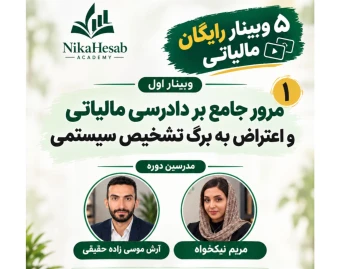 5 جلسه وبینار رایگان در بوت کمپ آکادمی نیکاحساب به تدریس آرش موسی زاده حقیقی و مریم نیکخواه