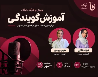 وبینار کارگاه گویندگی و خوانش کتاب صوتی