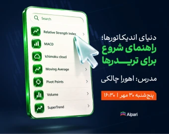 وبینار دنیای اندیکاتورها؛ راهنمای شروع برای تریدرها