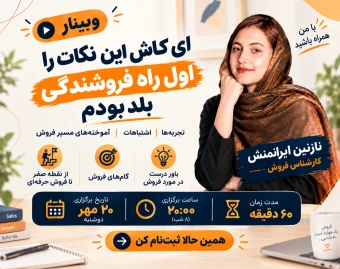 وبینار ای کاش این نکات را اول راه فروشندگی بلد بودم