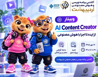 وبینار AI Content Creator؛ Welcome to the Future of Content