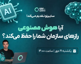 وبینار آیا هوش مصنوعی رازهای سازمانت رو لو می‌ده؟