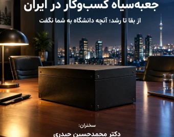 وبینار جعبه‌سیاه کسب‌وکار در ایران: تله هایی که تا جریمه نشوی نمی‌فهمی!!