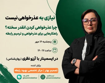 وبینار نیازی به عذرخواهی نیست