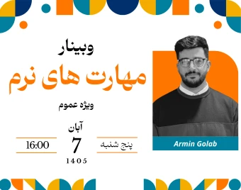 وبینار مهارت های نرم (شکل گیری ارتباط موثر)