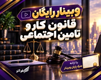 وبینار قانون کار و تامین اجتماعی