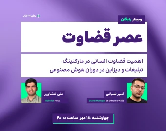 وبینار عصر قضاوت؛ اهمیت قضاوت انسانی در مارکتینگ، تبلیغات و دیزاین در دوران هوش مصنوعی