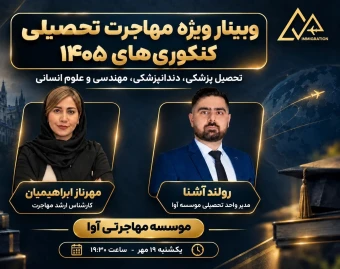 وبینار مهاجرت تحصیلی ویژه کنکوری های ۱۴۰۵