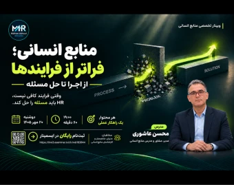 وبینار منابع انسانی؛ فراتر از فرایندها