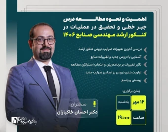 وبینار نحوه مطالعه درس جبرخطی و تحقیق؛ ویژه متقاضیان کنکور ارشد صنایع 1406