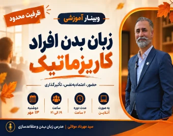 وبینار زبان بدن افراد کاریزماتیک