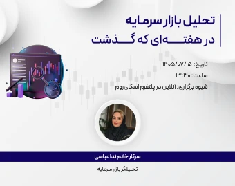 وبینار رایگان تحلیل هفتگی 15 مهر 1405 بازار سرمایه