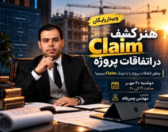 وبینار هنر کشف Claim از اتفاقات پروژه