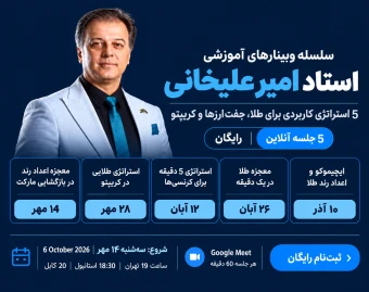 وبینار ۵ استراتژی کاربردی برای طلا، جفت‌ارزها و کریپتو
