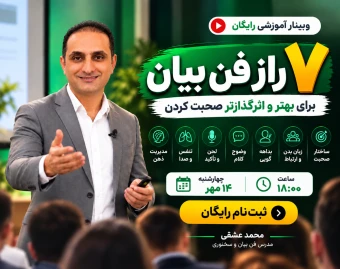 وبینار 7 راز فن بیان