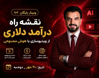وبینار از ایده تا درآمد دلاری با هوش مصنوعی