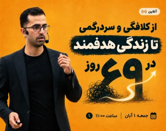 وبینار از کلافگی و سردرگمی تا زندگی هدفمند در 69 روز