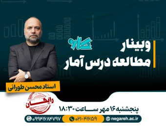 وبینار مطالعه درس آمار