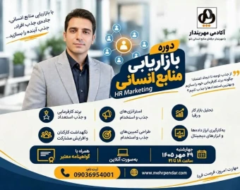 بازاریابی منابع انسانی HR Marketing