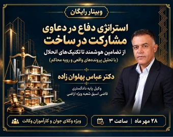 وبینار استراتژی دفاع در دعاوی مشارکت در ساخت از تضامین هوشمند تا تکنیک‌های انحلال (با تحلیل پرونده‌های واقعی و رویه محاکم)