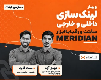 وبینار لینک‌سازی داخلی و خارجی سایتت و رقبا با Meridian (دسترسی رایگان)