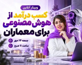 وبینار کسب درآمد از هوش مصنوعی برای معماران