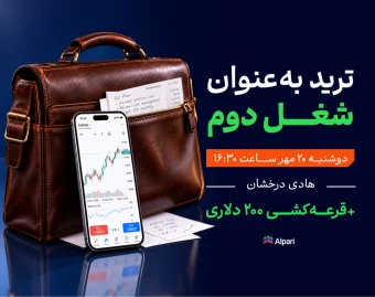 وبینار ترید به‌عنوان شغل دوم؛ فارکس برای افراد شاغل