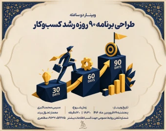 وبینار طراحی برنامه ۹۰ روزه رشد کسب‌وکار