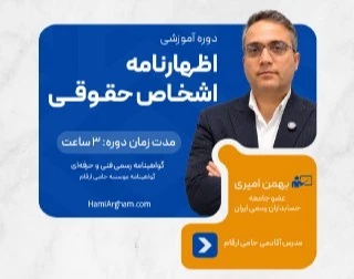 وبینار دوره اظهارنامه مالیات بر درآمد اشخاص حقوقی