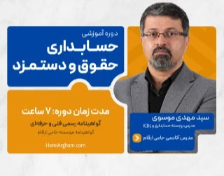 وبینار دوره قوانین و مقررات مرتبط با حقوق و دستمزد