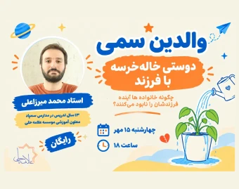 وبینار والدین سمی