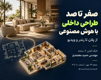 وبینار صفر تا صد طراحی داخلی با هوش مصنوعی؛ از پلان تا رندر و ویدیو