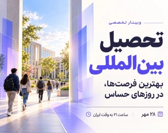 وبینار تخصصی تحصیل بین المللی ، بهترین فرصت ها در روز های حساس