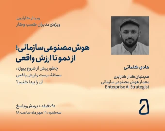 وبینار هوش مصنوعی سازمانی؛ از دمو تا ارزش واقعی