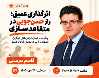 اثرگذاری عمیق؛ راز حسن‌جویی در متقاعدسازی