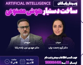 وبینار ساخت دستیار هوش مصنوعی