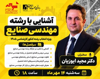 وبینار آشنایی با رشته مهندسی صنایع ویژه انتخاب رشته کنکور کارشناسی 1405