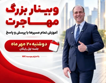 وبینار آموزش تمام راه‌های اخذ اقامت در سرتاسر جهان همراه با پرسش و پاسخ توسط دکتر آقای ملک پور + جلسه اول مهمان ما هستید.