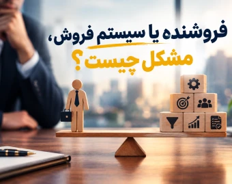 وبینار فروشنده یا سیستم فروش، مشکل چیست؟