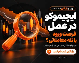 وبینار پشت‌پرده سیگنال‌های ایچیموکو