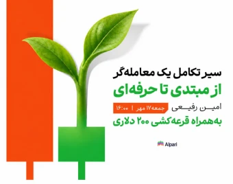 وبینار آلپاری تاک | مسیر رشد یک تریدر؛ از اشتباهات مبتدی تا ساخت سیستم معاملاتی