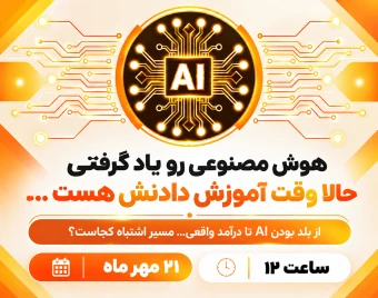 هوش مصنوعی بلدی؟ مسیر کسب درآمد ازش مهم تره!