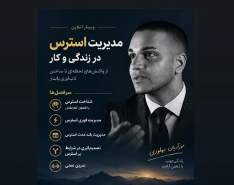 وبینار مدیریت استرس و راهکار فوری