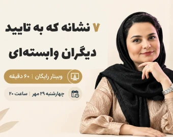 وبینار ۷ نشانه که به تأیید دیگران وابسته‌ای