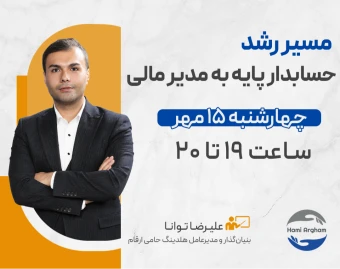 وبینار مسیر رشد حسابدار پایه به مدیر مالی