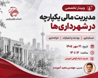 وبینار مدیریت مالی یکپارچه در شهرداری‌ها