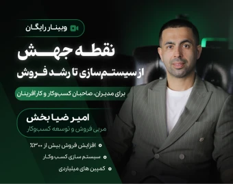 وبینار نقطه جهش؛ از سیستم‌سازی تا رشد فروش