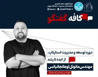 وبینار کافه گفتگوی توسعه و مدیریت استارتاپ، از ایده تا رشد
